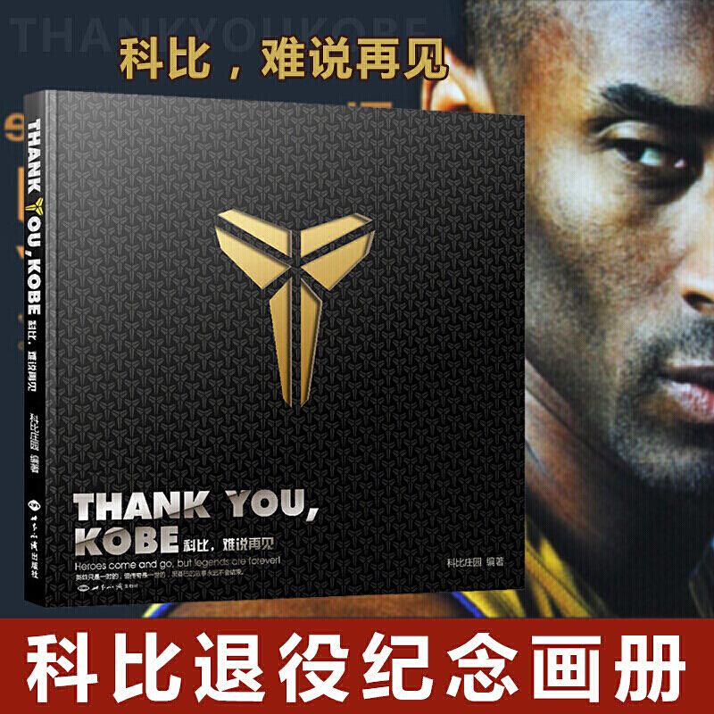 【赠紫金海报】ThankYouKobe 科比难说再见 科比退役纪念珍藏画册 科比自传 黑曼巴书籍