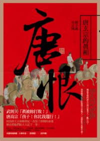 预售 阎守诚,吴宗国唐恨:唐玄宗的真相联经出版公司