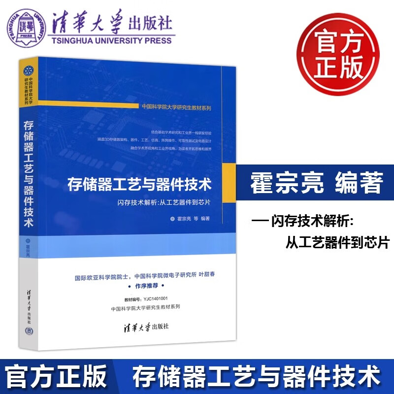 现货包邮 存储器工艺与器件技术 霍宗亮 夏志良 靳磊 王颀 洪培真 存储器 Flash 3D NAND 清华大学出版社使用感如何?