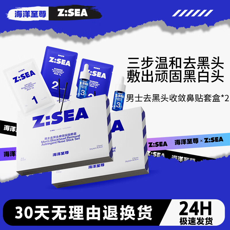 海洋至尊（HAIYANGZHIZUN）男士去黑头收敛鼻贴套盒清洁鼻贴ZSEA男士专用 两盒装