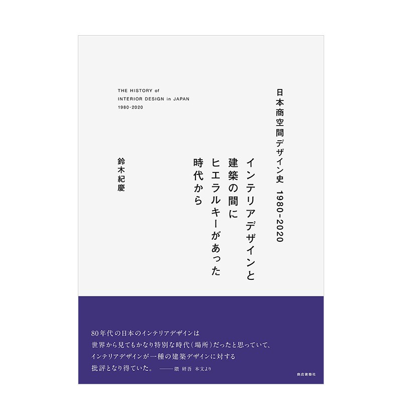【现货】日本商业空间设计史1980-2020 日本商空间デザイン史 日本原版进口室内建筑设计历史善本图书