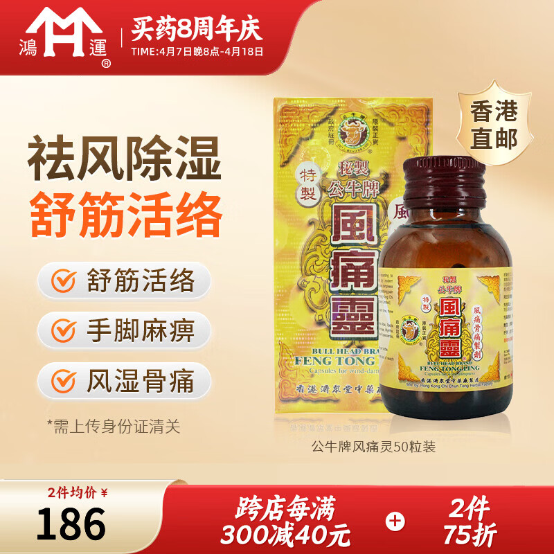 中国香港 公牛牌 风痛灵胶囊 50粒 祛风除湿香港痛风灵 骨痛灵痛风灵