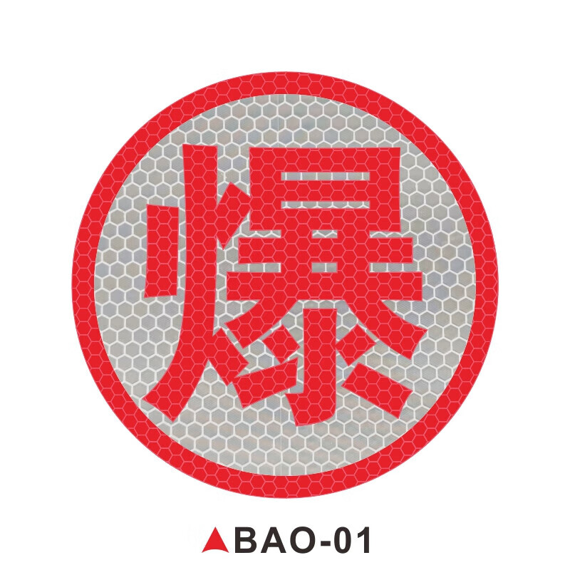 匠兹危险品车辆反光贴爆字油罐车警示贴腐燃毒热反光膜贴纸 【爆】