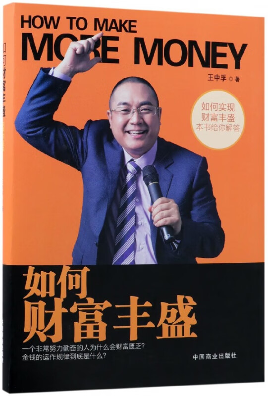 如何财富丰盛(精) 王中孚