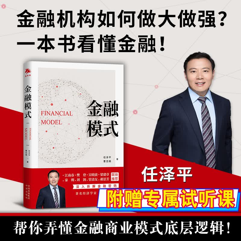 金融模式 任泽平金融模式 全球贸易模型建模商业模式新生代股市股票中国经济解析经济思想史宏观形势趋势投资机会理财机构投行案例大势研判房地产周期新基建十大预言书籍 金融模式自营 金融模式任 金融模式书