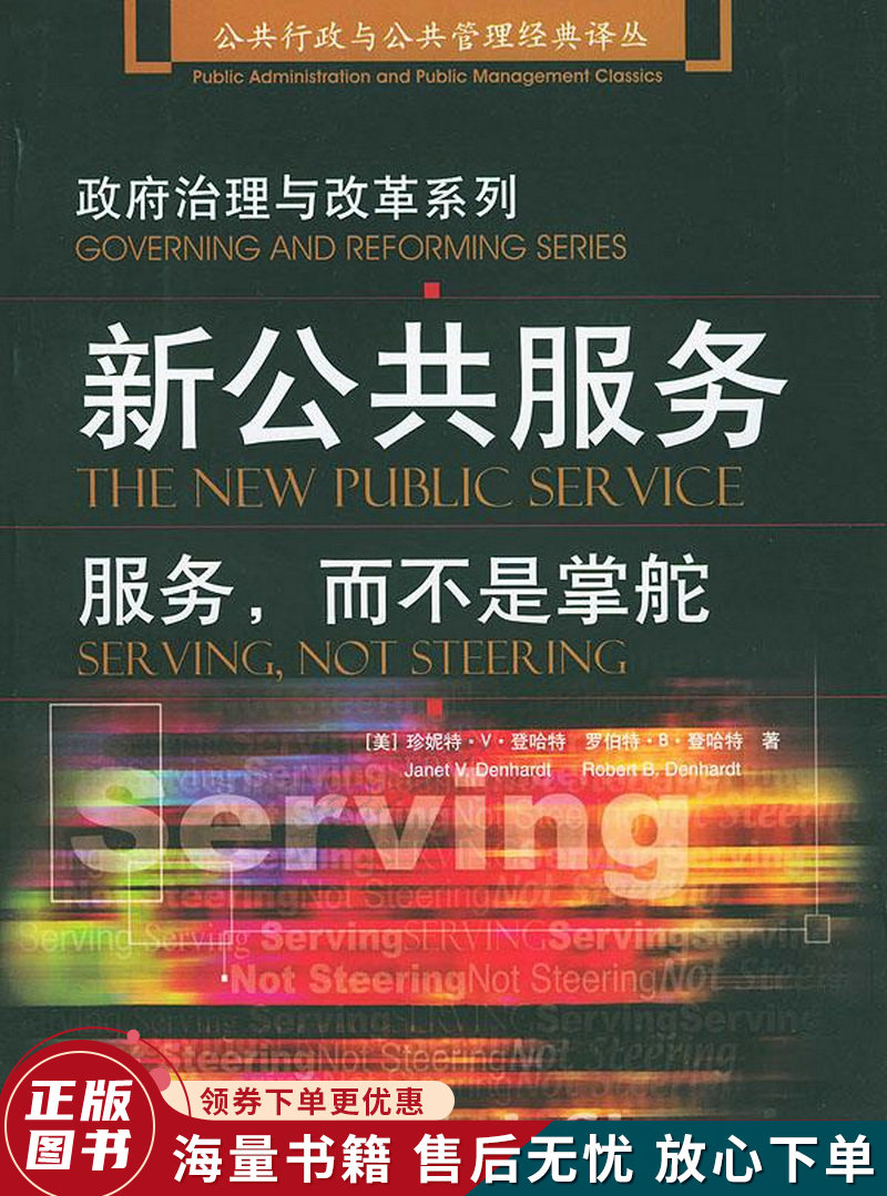 新公共服务:公共行政与公共管理经典译丛·政府治理与改革系列
