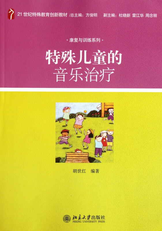 特殊儿童的音乐治疗(21世纪特殊教育创新教材)/康复与训练系列