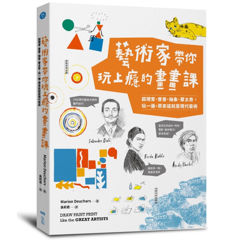 现货台版 艺术家带你玩上瘾的画画课 现实普普抽象 蒙太奇玩一遍原来这就是现代艺术 原点出版 40