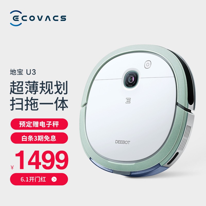 【新品】科沃斯（Ecovacs）地宝U3扫地机器人扫拖一体机 智能家用无线吸尘器 超薄规划扫地拖地机 视觉导航 超薄