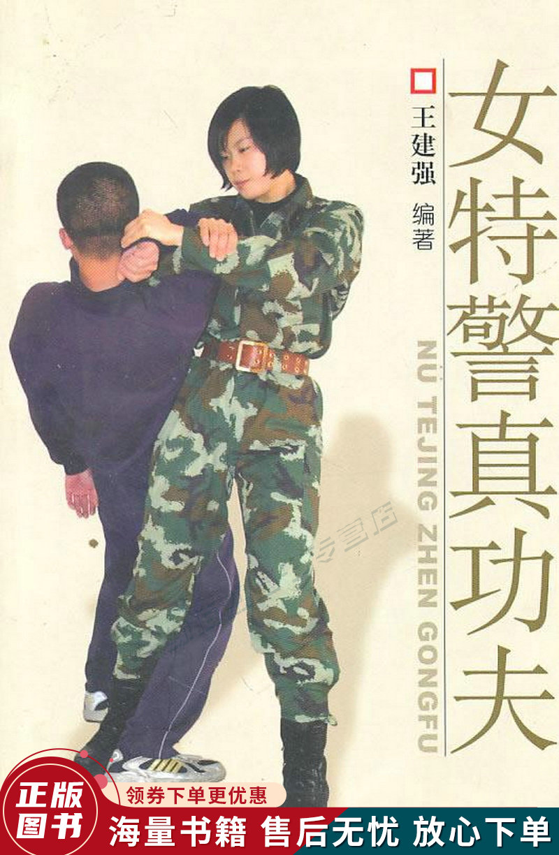 女特警真功夫:女子防卫擒拿格斗术