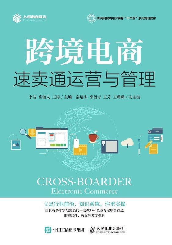 现货正版:跨境电商:速卖通运营与管理 9787115506467 人民邮电出版社
