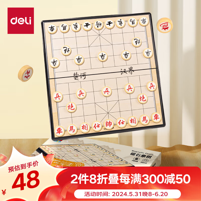 得力（deli）中国象棋套装便携式折叠棋盘成人儿童学生大号磁性磁吸象棋6753