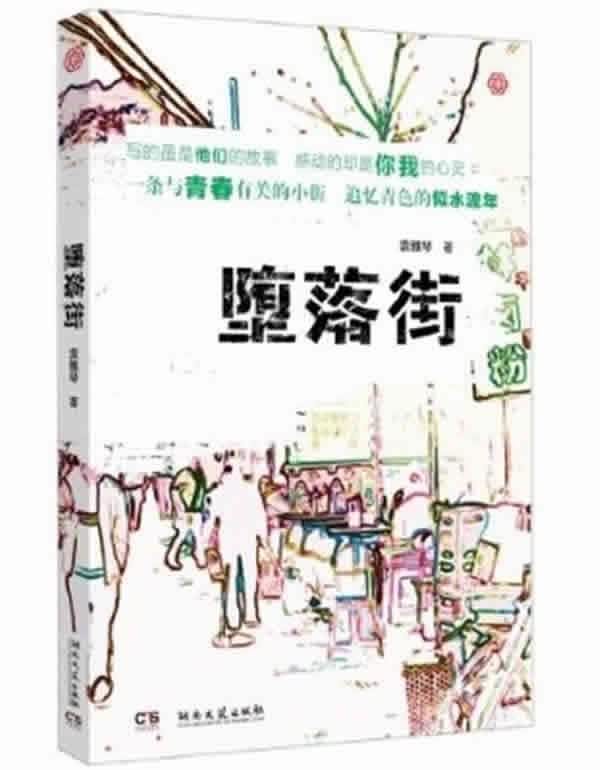 堕落街