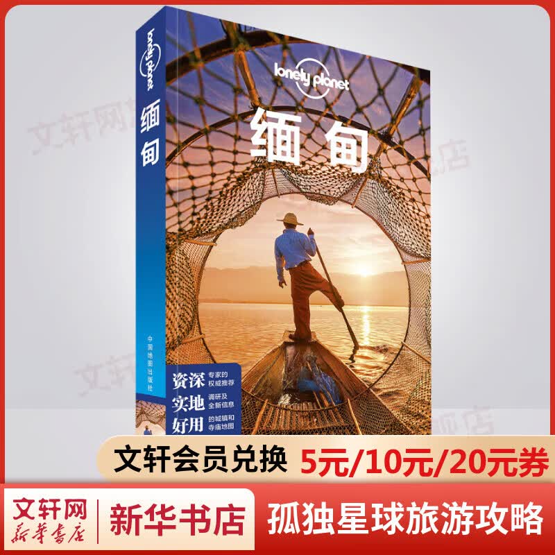 缅甸 孤独星球Lonely Planet旅行指南系列