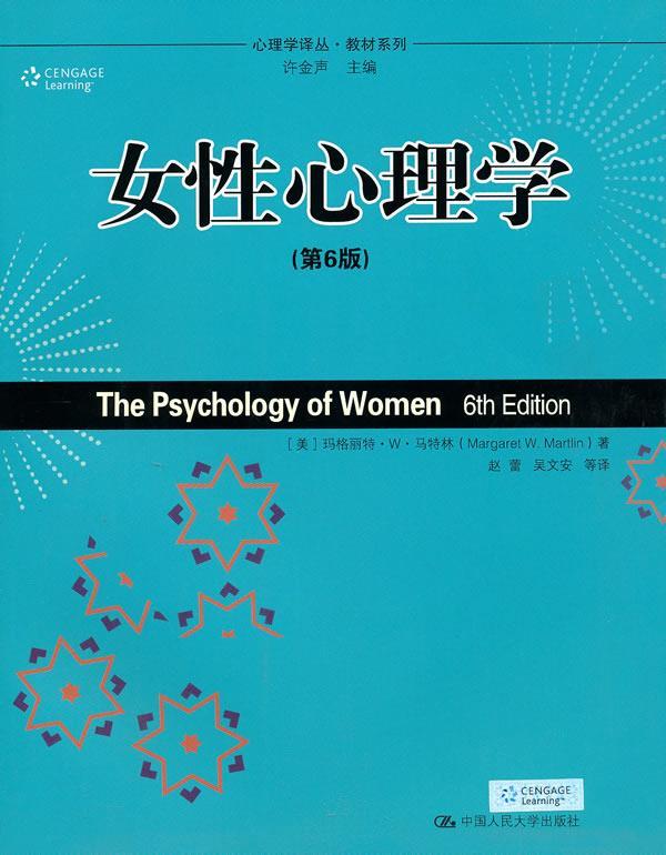 女性心理学 (美)马特林著,赵蕾,吴文安等译 中国人民大学出版社