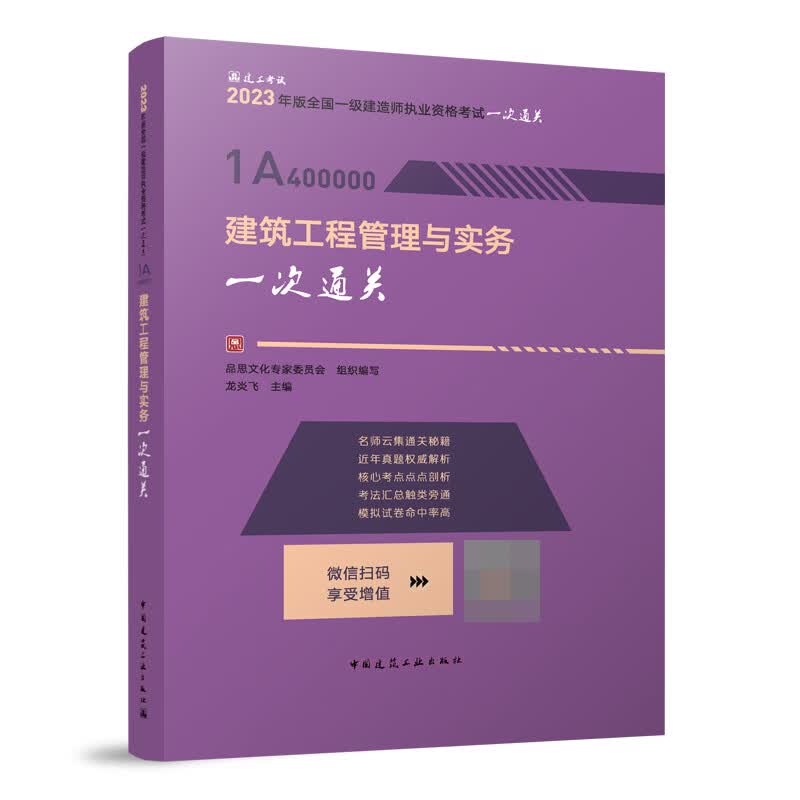 2023建筑工程管理与实务一次通关