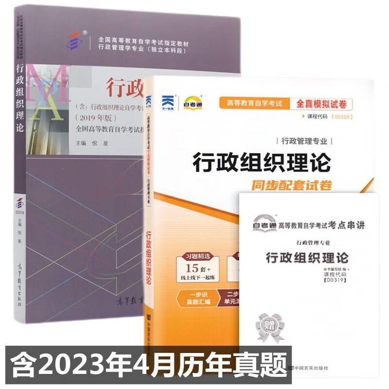 自考教材 00319 行政组织理论 自考教材 自考通全真模拟试卷 附历年真题 考点串讲 全套2本