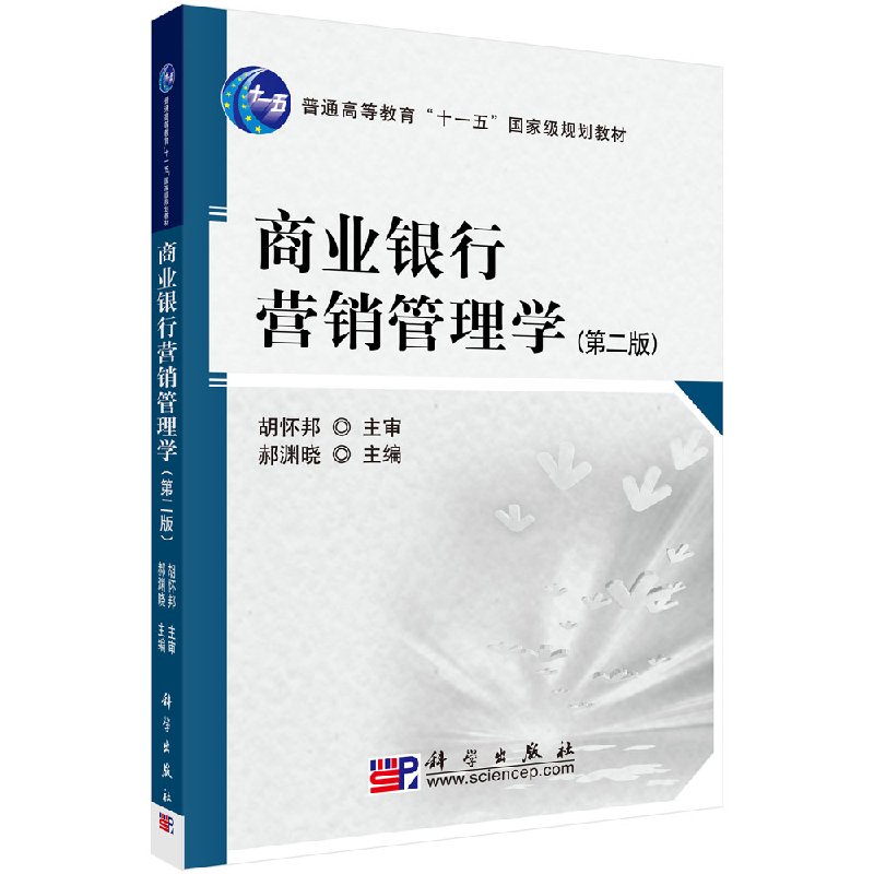 商业银行营销管理学第二版科学出版社