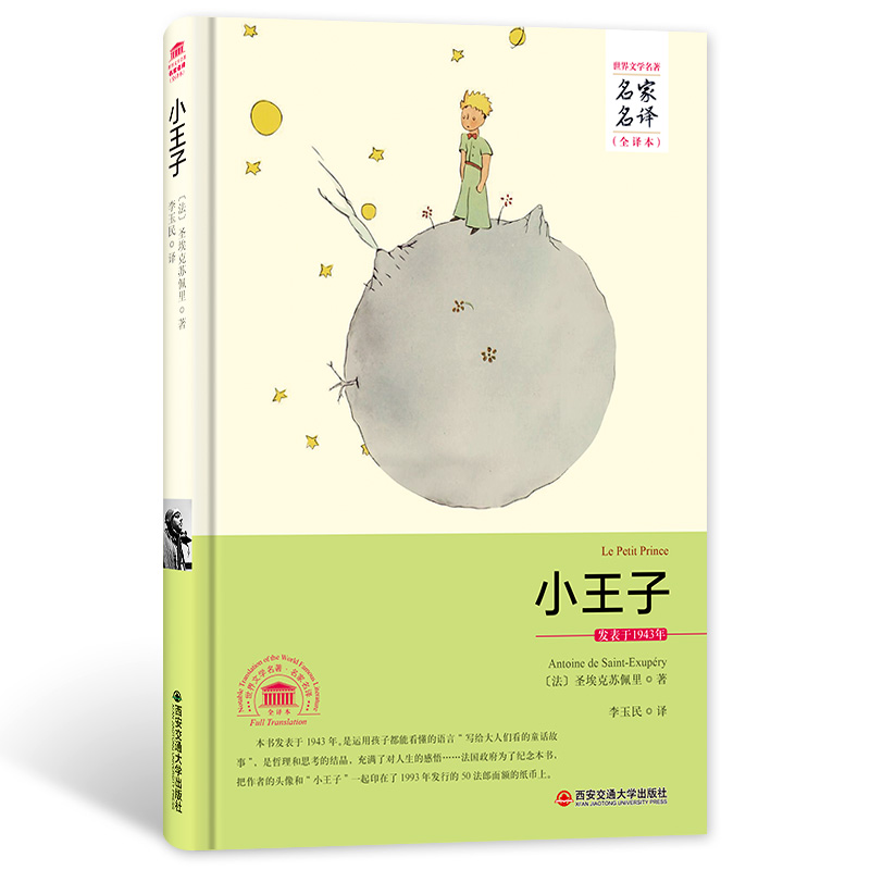 小王子 精装 名家名译 中文全译本 世界经典文学名著外国文学小说典藏版 无删减完整版