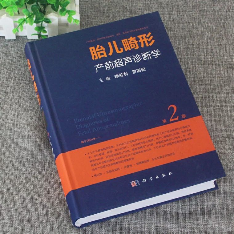 版罗国阳超声医学超声检查胎儿先天性疾病妇产科超声诊断正常值测量备