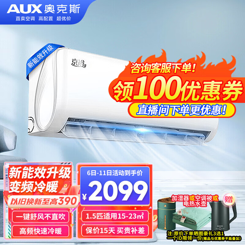 奥克斯 (AUX)大1匹1.5匹变频冷暖空调 新能效挂壁式 家用卧室空调节能 出租屋 办公室 1.5匹变频冷暖(15-23m²) 挂机