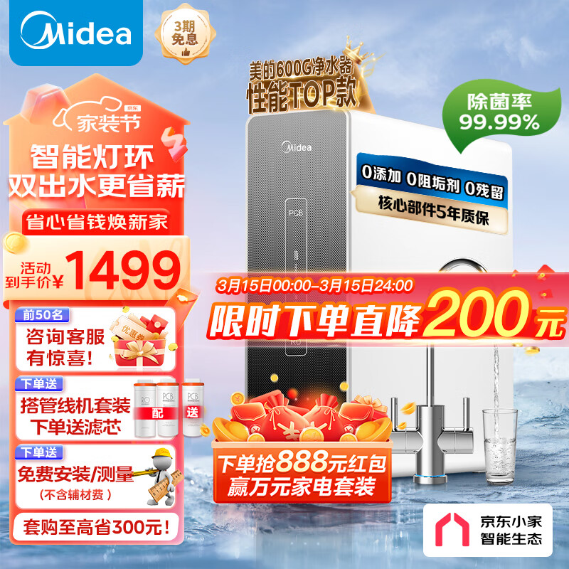美的（Midea）麒麟J600S净水器 家用RO反渗透直饮 厨下纯水机 双出水净水机-600G1.5L/分 京东小家智能生态