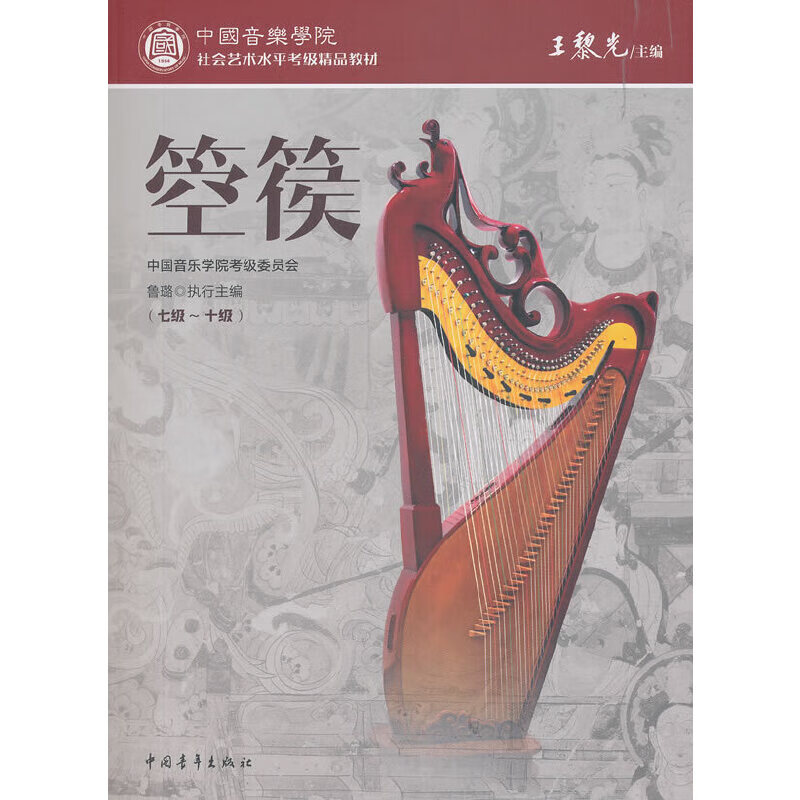 全新正版 中国音乐学院社会艺术水平考级精品教材 箜篌(七级～十级) 