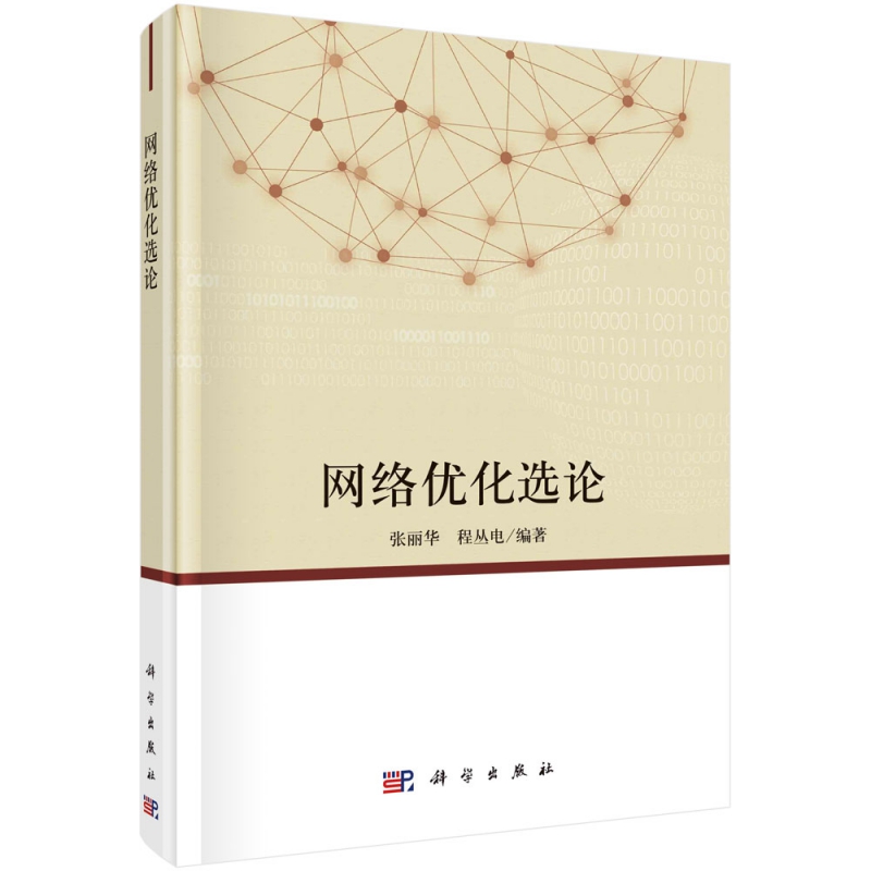 网络优化选论(精)