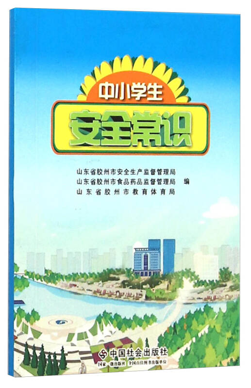 【新华书店】中小学生安全常识