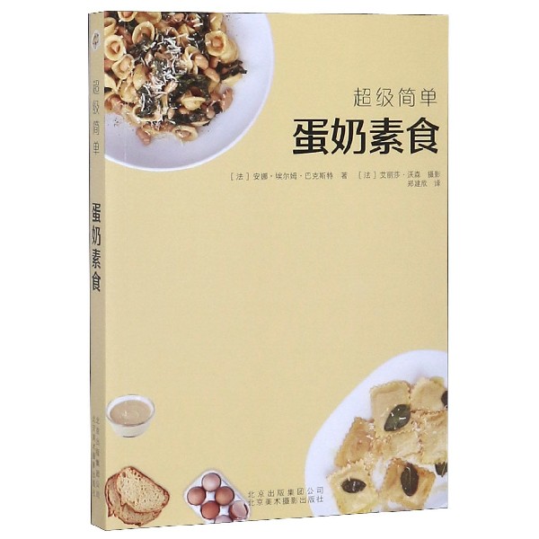 *级简单蛋奶素食