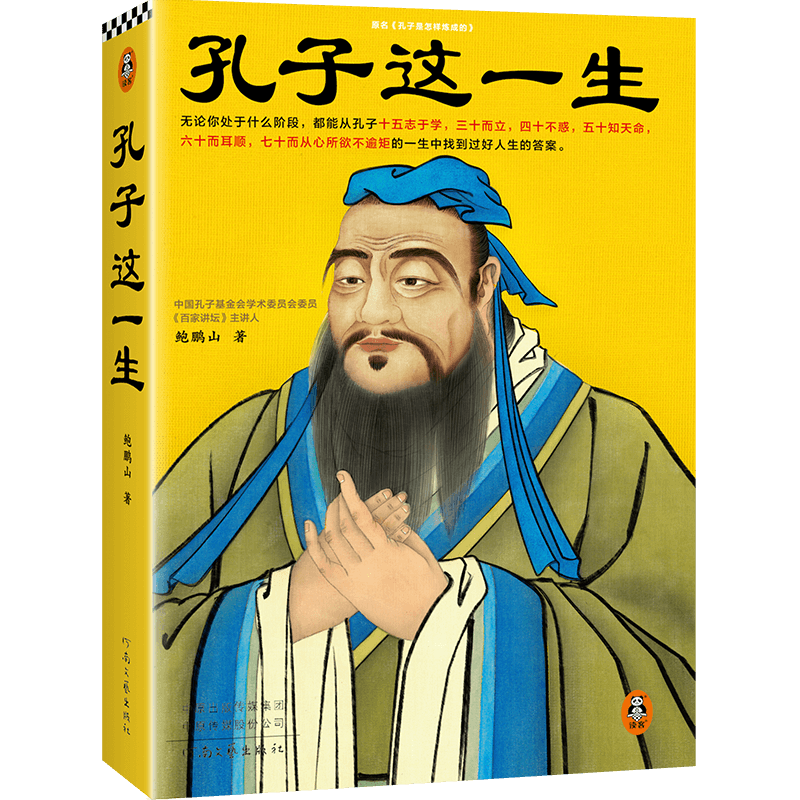 孔子这一生 鲍鹏山 新书
