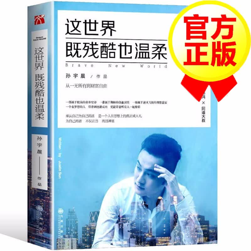 【官方正版】这世界既残酷也温柔 孙宇晨新书 励志书籍 小说文学青春励志书
