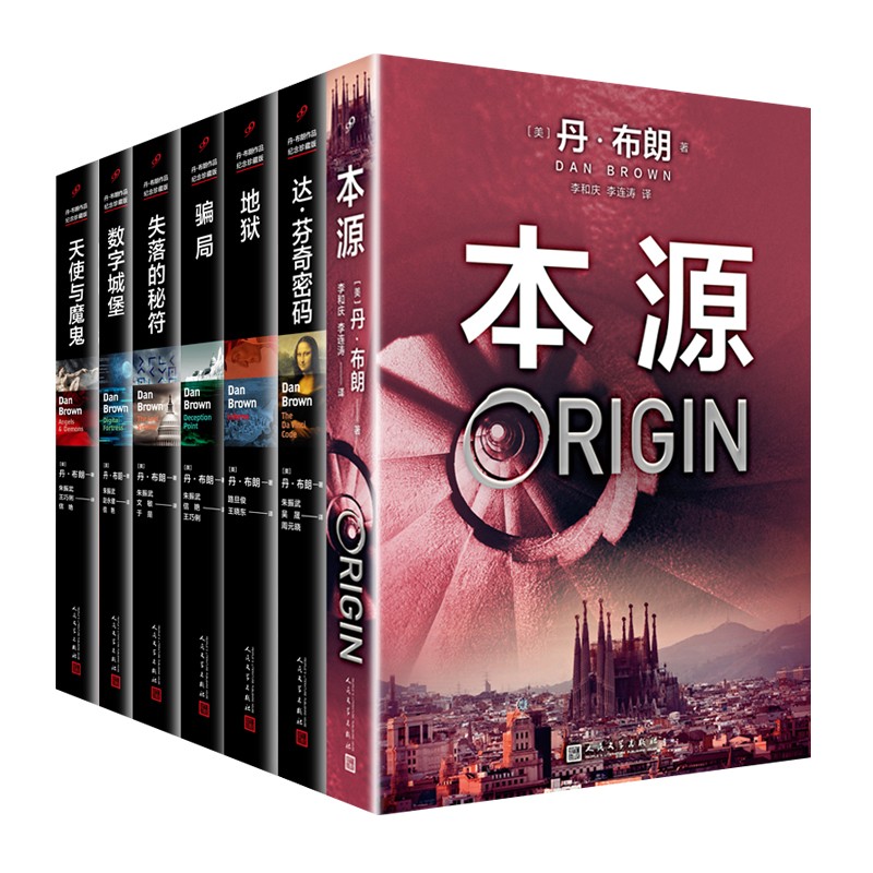 丹·布朗作品（达·芬奇密码 天使与魔鬼 失落的秘符 本源 地狱 数字城堡 骗局）（共7册）