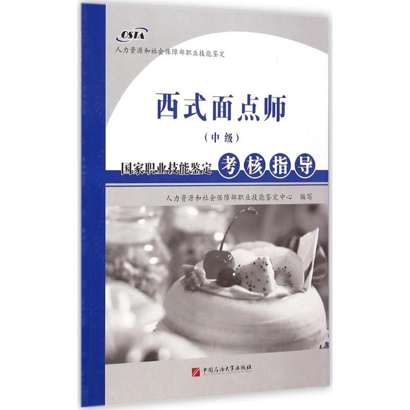 西式面点师(中级)国家职业技能鉴定考核指导 中国石油大学出版社