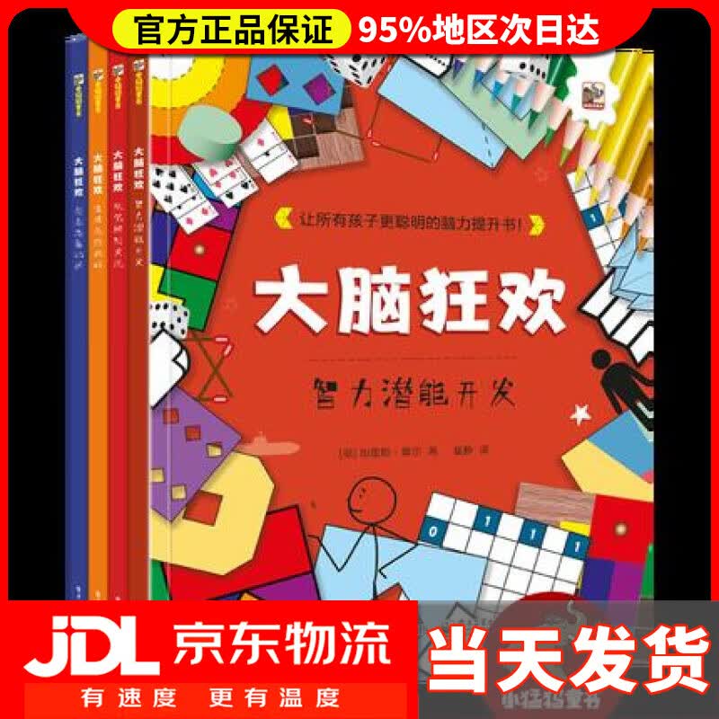 【送货上门】大脑狂欢 小猛犸童书(平装4册) (英)加里斯·摩尔(Gareth Moore) 著,崔静 译