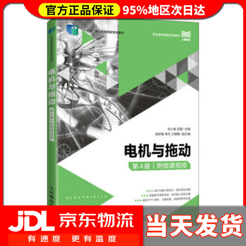 【送货上门】电机与拖动（第4版）（附微课视频） 刘小春,张蕾 人民邮电出版社 9787115582157