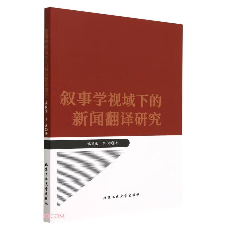 叙事学视域下的新闻翻译研究