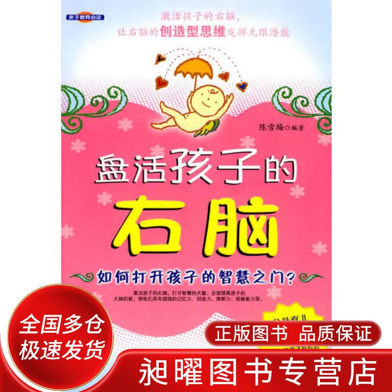盘活孩子的右脑【正版精选】