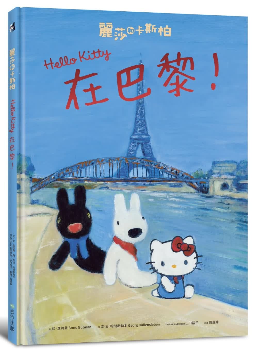 现货 安．居特曼莉萨和卡斯柏：Hello Kitty在巴黎！字亩文化
