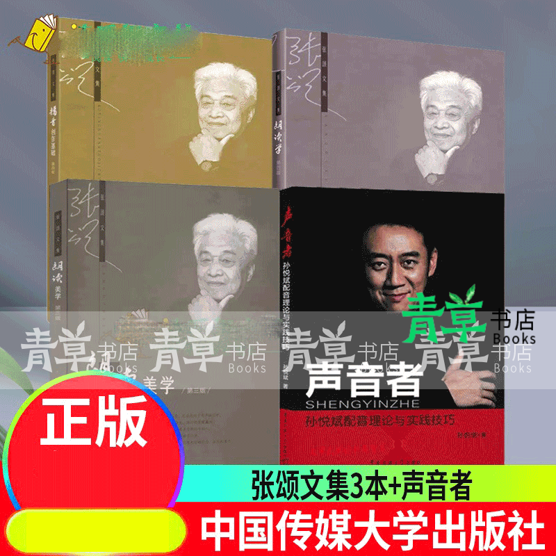 声音者孙悦斌配音理论与实践技巧 朗读学第四版 播音创作基础第4版