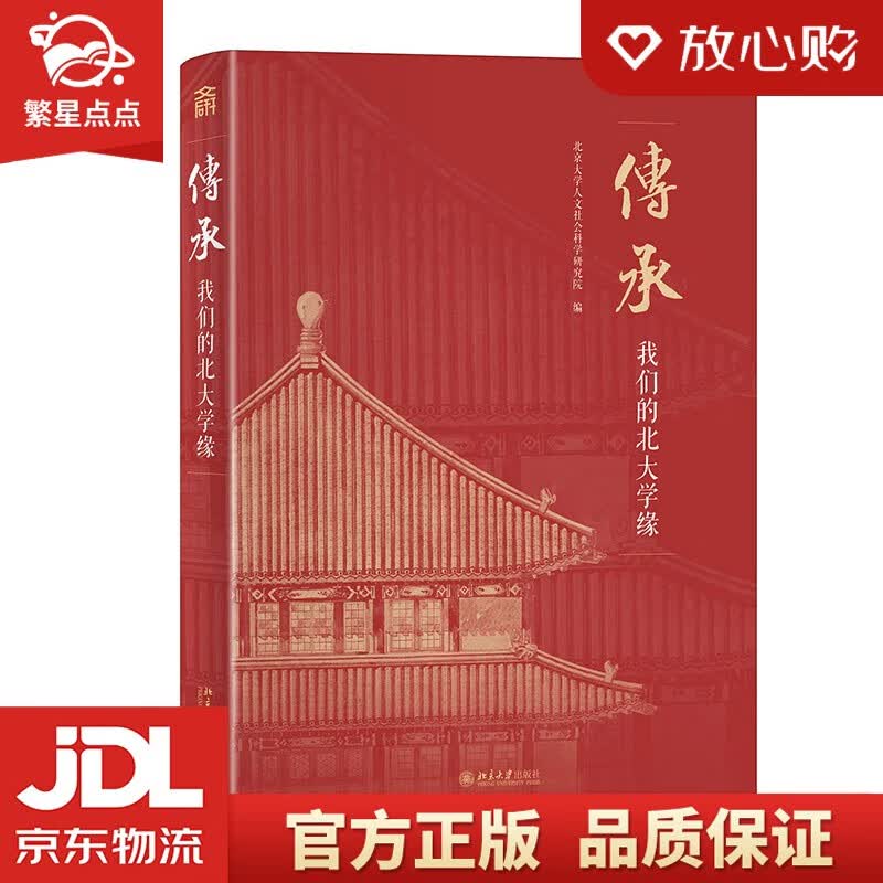 【新华书店 正版图书】传承：我们的北大学缘 北京大学人文社会科学研究院 著 北京大学出版社 正版图书高性价比高么？
