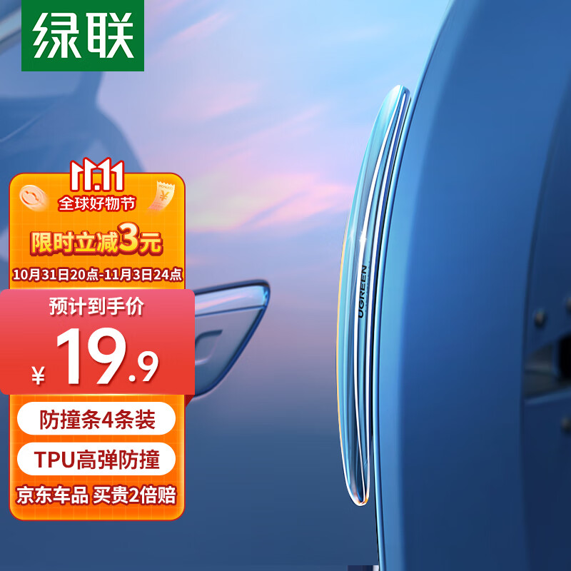 绿联 车门防撞条 汽车后视镜防撞贴车身装饰件 防刮开门防护汽车用品属于什么档次？