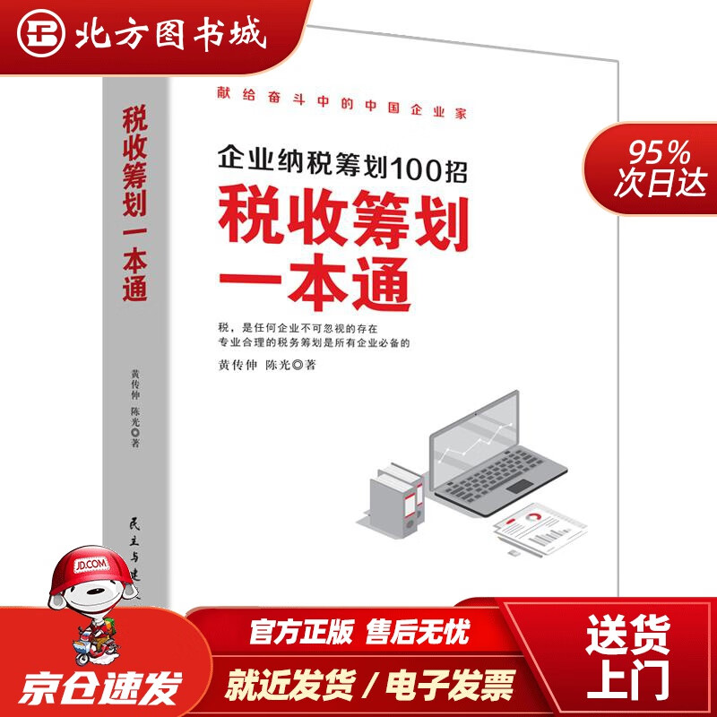 【正版现货】税收筹划一本通[中国]黄传伸、陈光著华夏智库出品民主与建设出版社 北方图书城