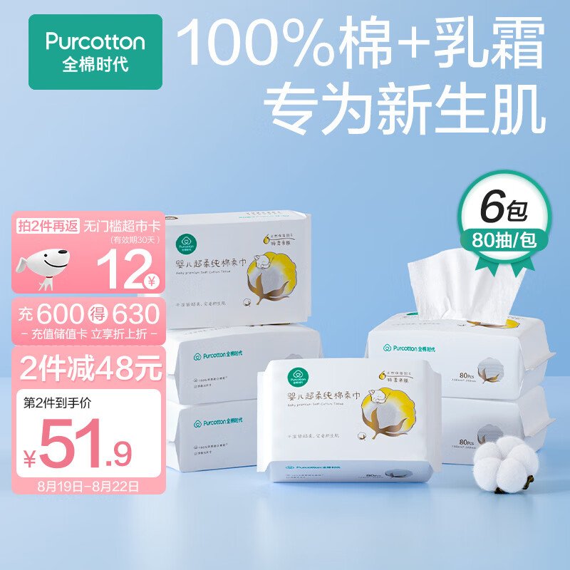 全棉时代棉柔巾超柔婴儿100%棉干湿两用乳霜巾纯棉洗脸巾15*20CM 80抽*6包怎么看?