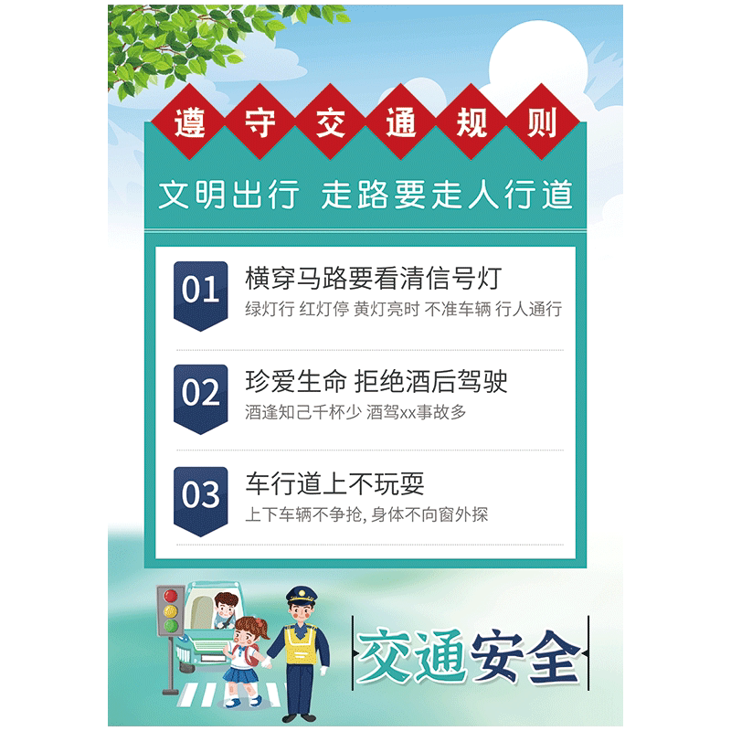jtx17-10 遵守交通规则文明出行 60*80cm  pp覆膜贴纸