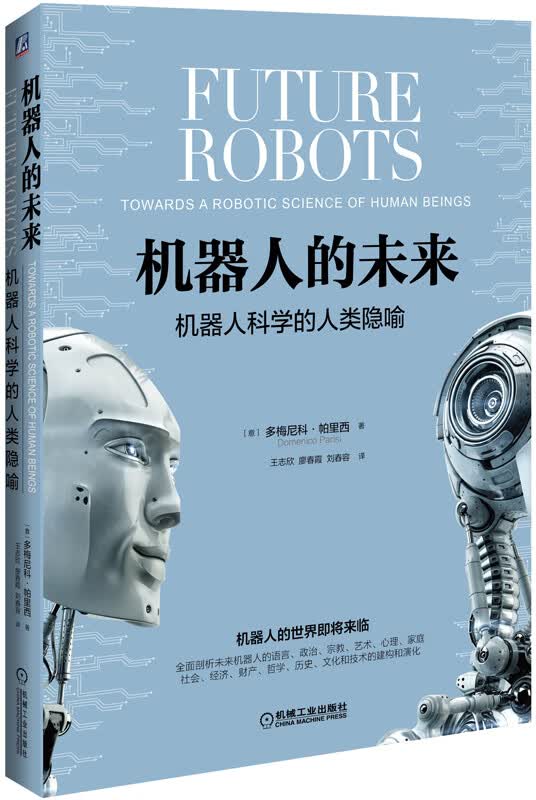 机器人的未来:机器人科学的人类隐喻
