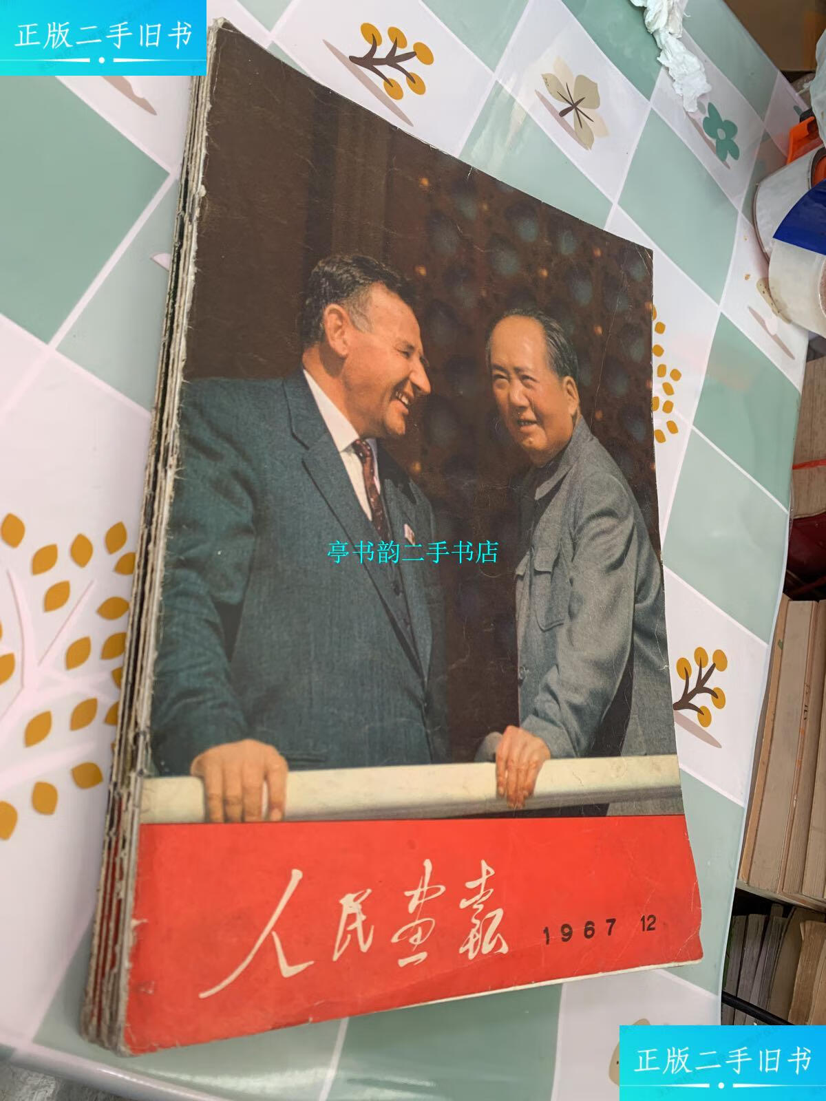 【二手9成新】人民画报1967年(1,3,5,6,7,9,11,12含6月增刊)9本合售