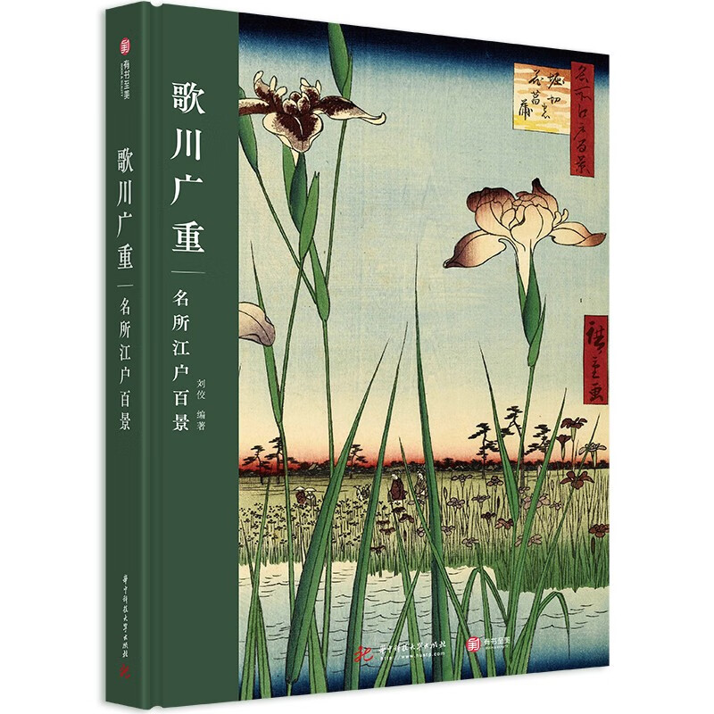 【包邮】浮世绘三杰之一 歌川广重：名所江户百景（精装）定价168