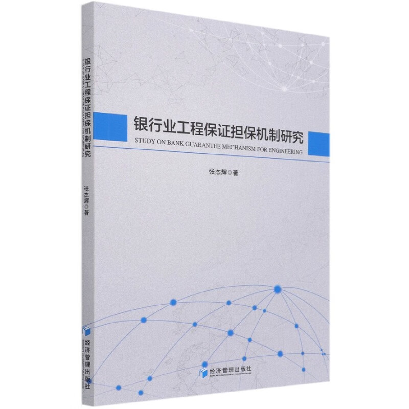 银行业工程保证担保机制研究 张杰辉