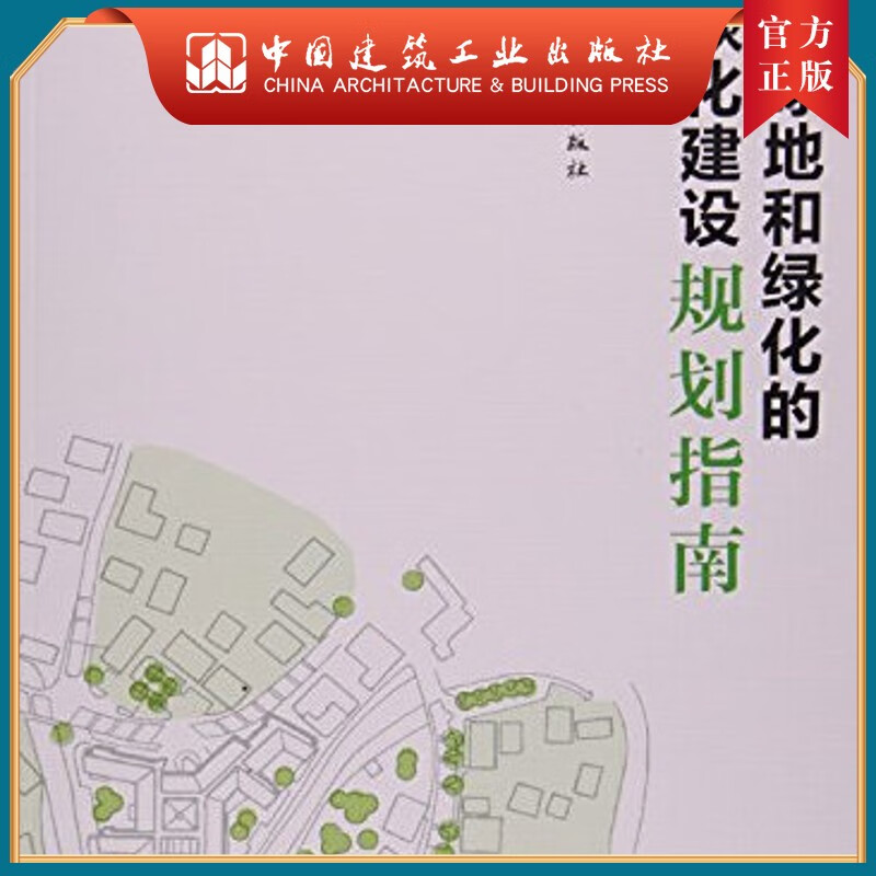 建工社正版 城市绿地和绿化的低碳化建设规划指南